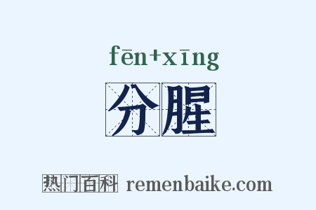 分腥是什么意思的图片
